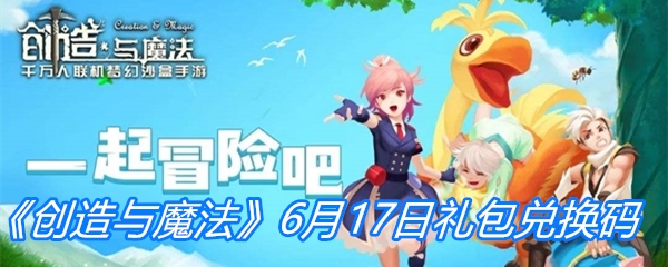 《创造与魔法》6月17日礼包兑换码