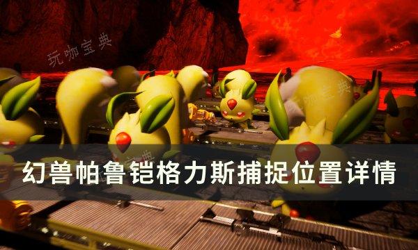 《幻兽帕鲁》铠格力斯位置在哪？铠格力斯捕捉位置详情