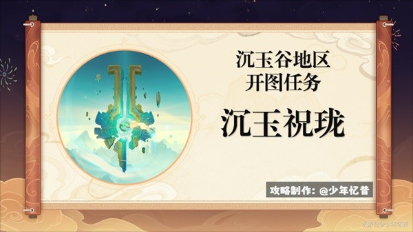 《原神》4.4沉玉祝珑开图任务流程攻略