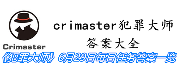 《crimaster犯罪大师》6月29日每日任务答案一览