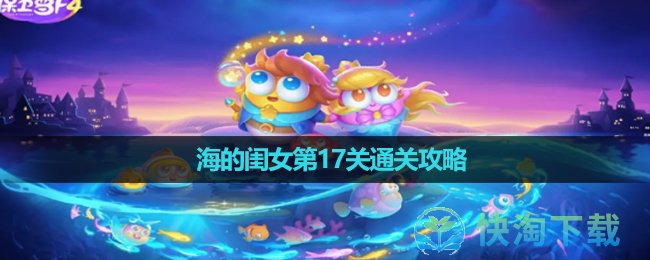 《保卫萝卜4》海的闺女第17关通关策略