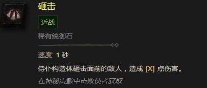 《暗黑破坏神4》砸击统御石有什么效果