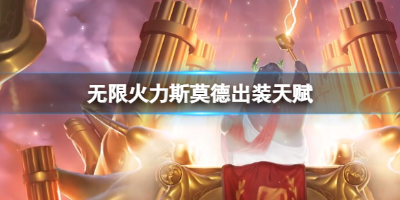 《lol》2024无限火力斯莫德出装天赋推荐攻略