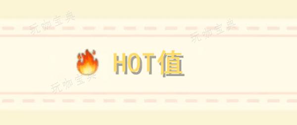 《摩尔庄园》hot值作用介绍