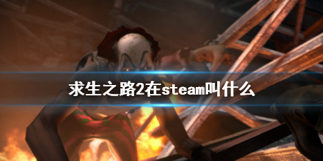 《求生之路2》在steam名字介绍