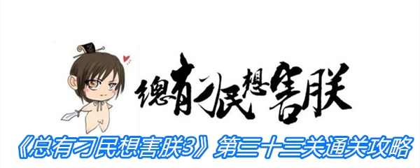 《总有刁民想害朕3》第三十三关通关攻略