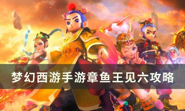 《梦幻西游手游》章鱼王怎么打？章鱼王见六攻略