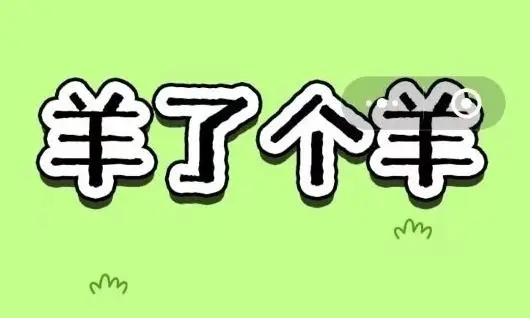 羊羊大世界2.3攻略 羊了个羊2月3日今日攻略[多图]