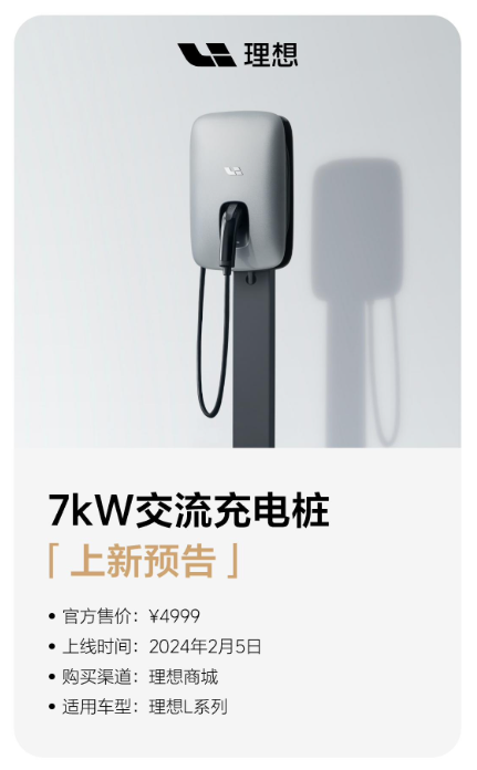 理想汽车商城推新品：7kW交流充电桩明日上线，售价4999元