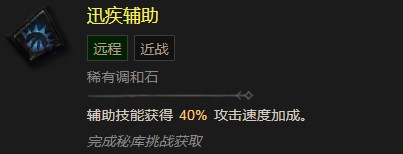 《暗黑破坏神4》迅疾辅助有什么效果