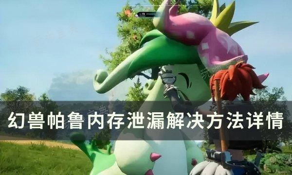 《幻兽帕鲁》内存泄漏了怎么办？内存泄漏解决方法详情