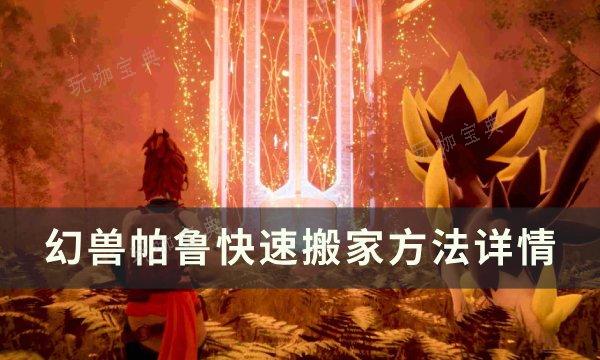 《幻兽帕鲁》如何快速搬家？快速搬家方法详情