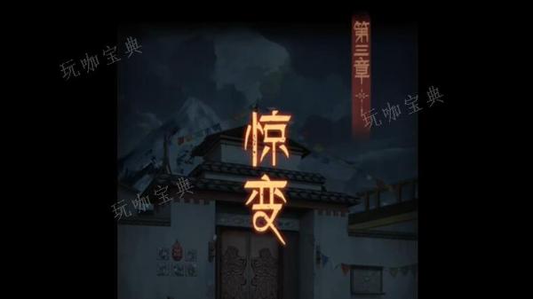 阿姐鼓3偃师传第三章攻略