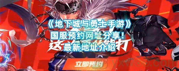 《地下城与勇士手游》国服预约网址分享！最新地址介绍