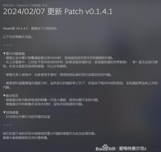 《幻兽帕鲁》0.1.4.1版本更新介绍 2月7日更新了什么