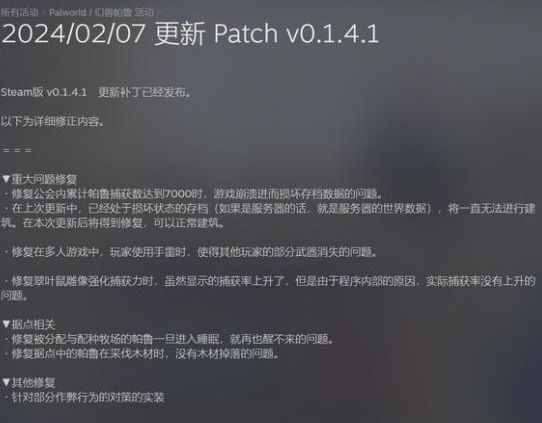 幻兽帕鲁0.1.4.1版本更新了什么 2月7日0.1.4.1版本更新内容[多图]