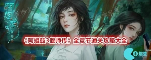 阿姐鼓3偃师传游戏攻略大全