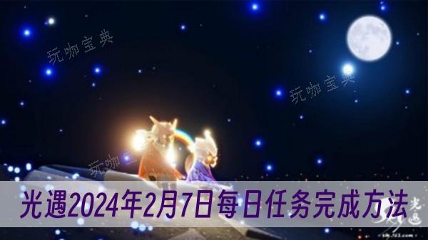 《光遇》2024年2月7日每日任务完成方法分享