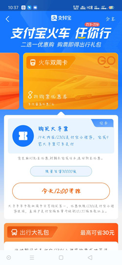 《支付宝》火车任你行活动参与方法