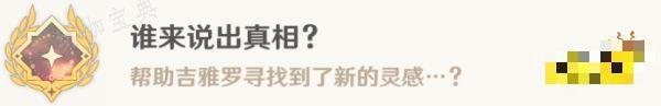 《原神》故事繁多的翘英庄任务完成攻略 谁来说出真相成就攻略？