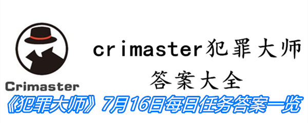 《crimaster犯罪大师》7月16日每日任务答案一览