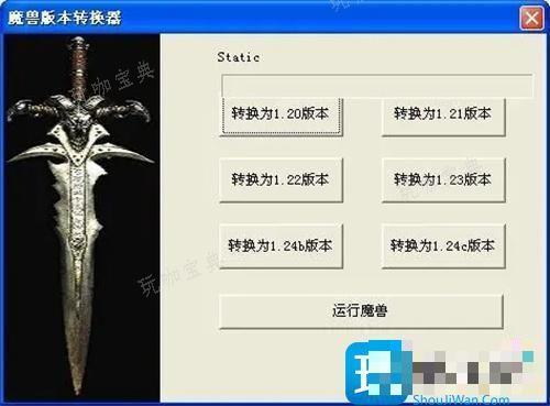 魔兽争霸版本转换器有什么用？版本转换器使用教程
