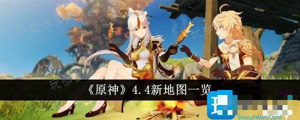 《原神》4.4新地图有哪些？4.4新地图一览