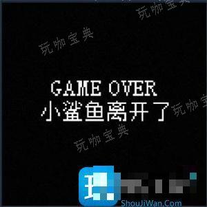 我的小鲨鱼全部结局有哪些？全结局达成攻略