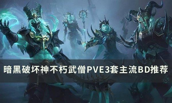 《暗黑破坏神不朽》武僧主流BD怎么搭配？武僧PVE3套主流BD推荐