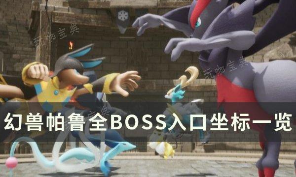 《幻兽帕鲁》BOSS位置在哪？全BOSS入口坐标一览