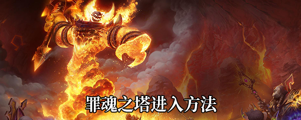 《魔兽世界》9.0罪魂之塔进入方法