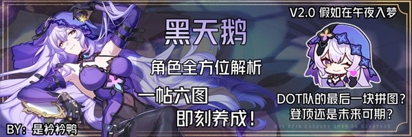 《崩坏星穹铁道》2.0黑天鹅全方位攻略 黑天鹅天赋介绍与出装配对攻略