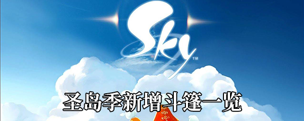 《Sky光遇》圣岛季新增斗篷一览