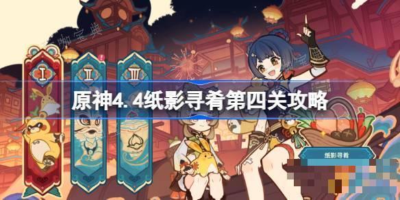 《原神》4.4纸影寻肴第四关怎么过？4.4纸影寻肴第四关攻略