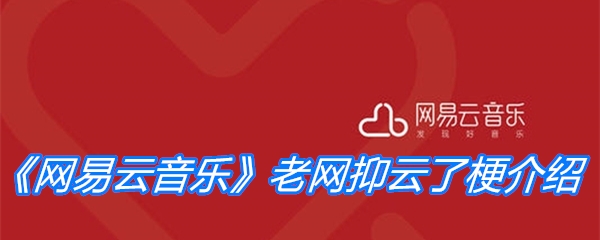 《网易云音乐》老网抑云了梗介绍