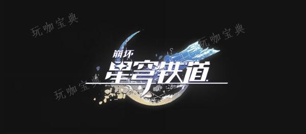 《崩坏星穹铁道》常在路边走成就完成方法是什么？