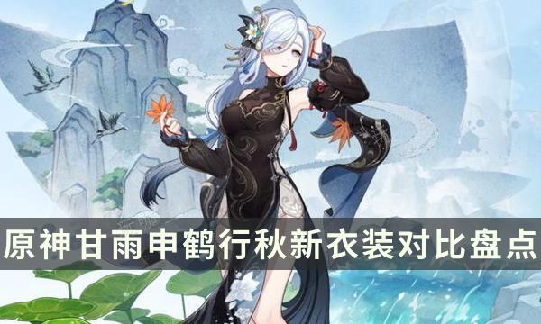 《原神》海灯节新皮肤怎么样？甘雨申鹤行秋新衣装对比盘点