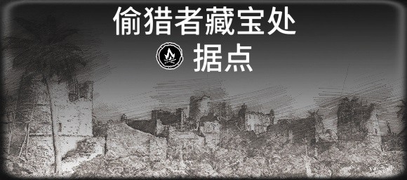 《碧海黑帆》全藏宝图据点一览 藏宝图据点有哪些