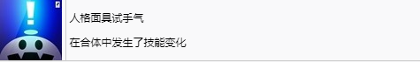《女神异闻录3：Reload》人格面具试手气奖杯怎么解锁