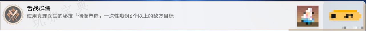 《崩坏星穹铁道》1.6真理医生舌战群儒毁人不倦成就达成条件一览