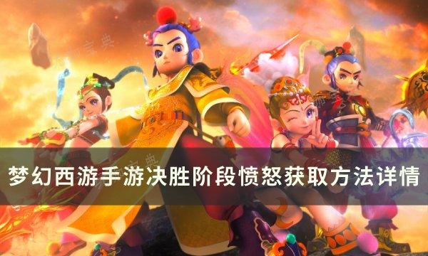 《梦幻西游手游》决胜阶段愤怒怎么增加？决胜阶段愤怒获取方法详情