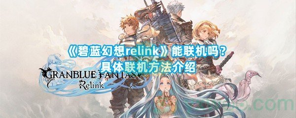 《碧蓝幻想relink》能联机吗？具体联机方法介绍