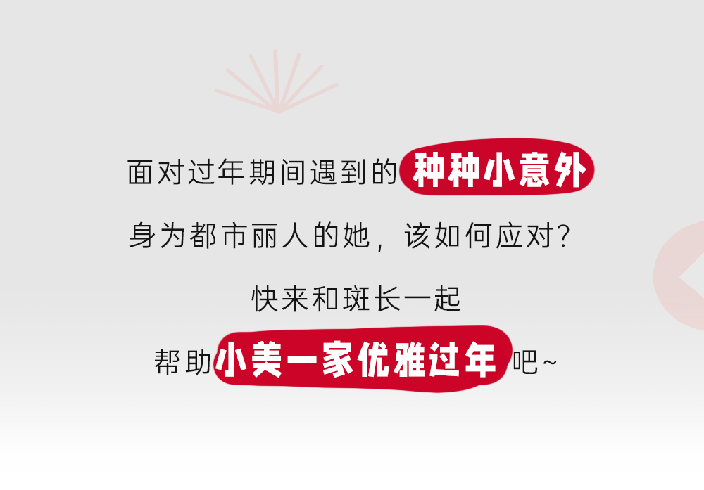 家净有福，运气开年！当代人如何优雅过新年？