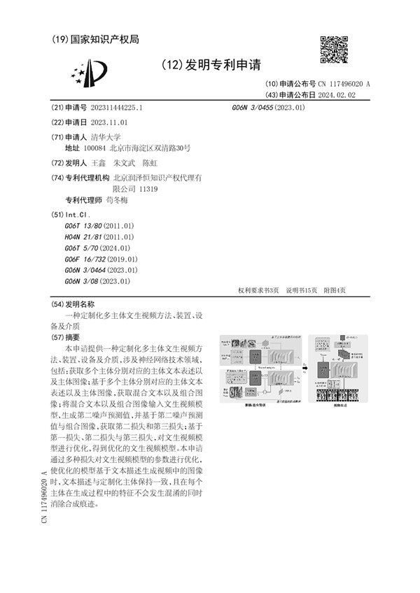 OpenAI发布Sora文生视频大模型，清华大学亦有新专利公布