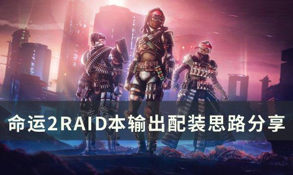 《命运2》RAID输出怎么配装？RAID本输出配装思路