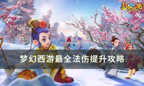 《梦幻西游》法伤怎么提升？最全法伤提升攻略