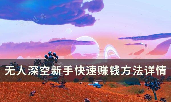 《无人深空》萌新如何快速赚钱？新手快速赚钱方法详情