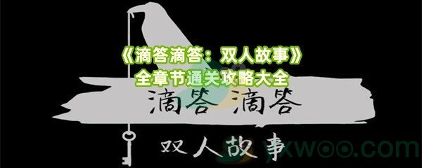 《滴答滴答：双人故事》全章节通关攻略大全