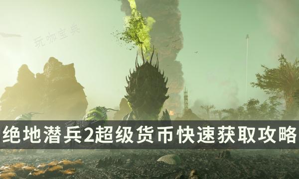 《绝地潜兵2》超级货币快速获取方法 超级货币速刷方法