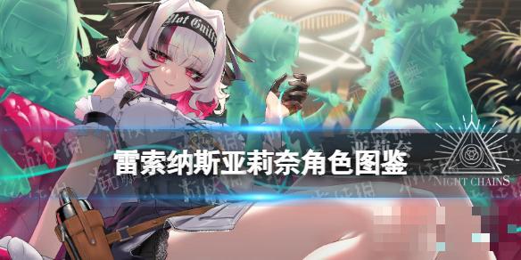 《雷索纳斯》亚莉奈乘员图鉴